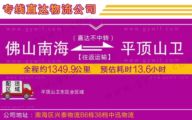 佛山南海到平頂山衛(wèi)東區(qū)物流公司
