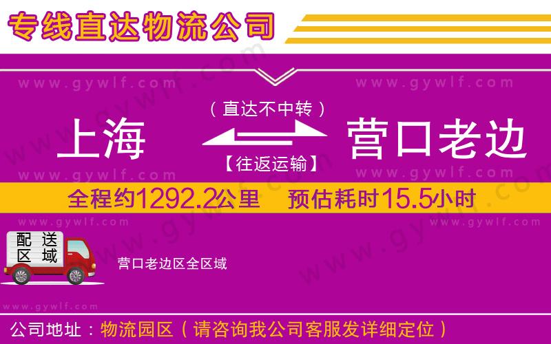 上海到營口老邊區(qū)貨運(yùn)專線