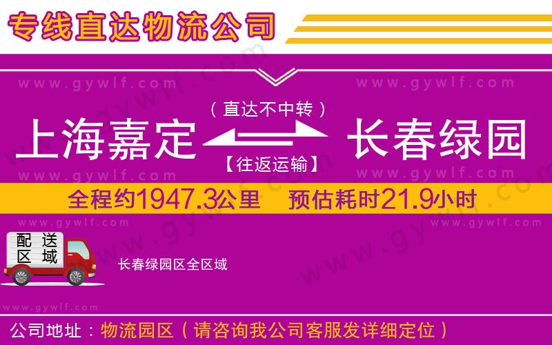 上海嘉定區(qū)到長(zhǎng)春綠園區(qū)物流公司