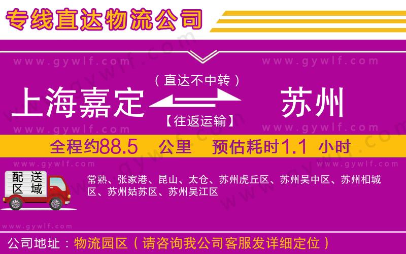 上海嘉定區(qū)到蘇州物流公司