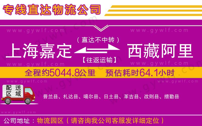 上海嘉定區(qū)到西藏阿里地區(qū)物流公司