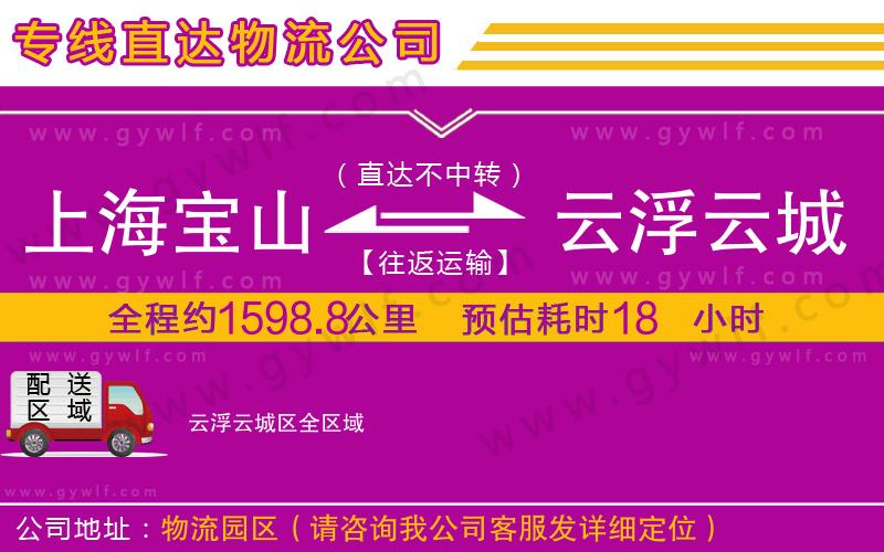 上海寶山區(qū)到云浮云城區(qū)物流公司