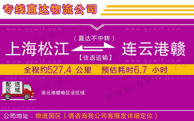 上海松江區(qū)到連云港贛榆區(qū)物流公司