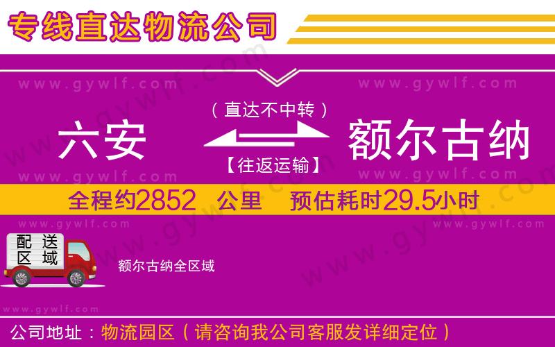 六安到額爾古納物流公司