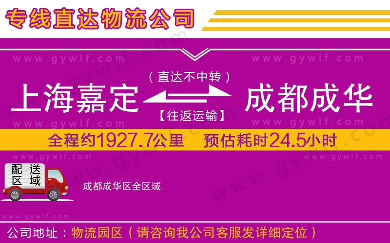上海嘉定區(qū)到成都成華區(qū)物流公司