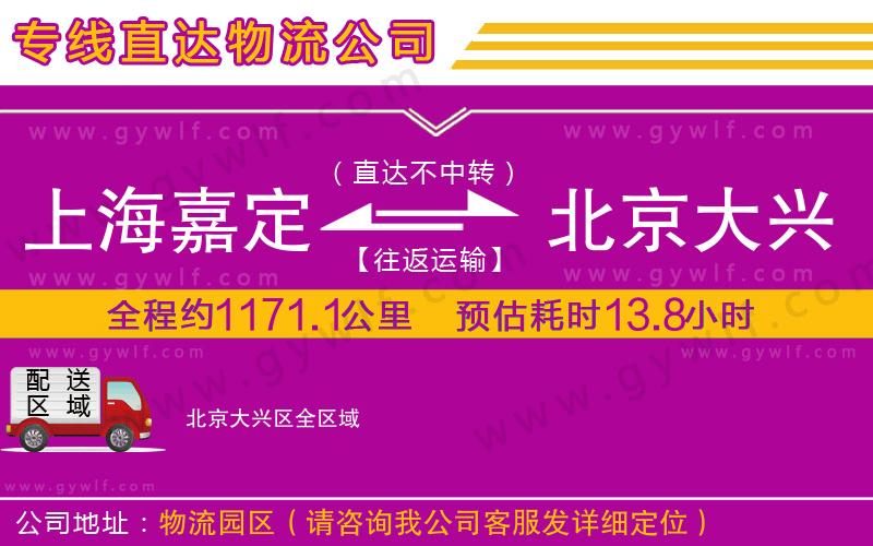 上海嘉定區(qū)到北京大興區(qū)物流公司