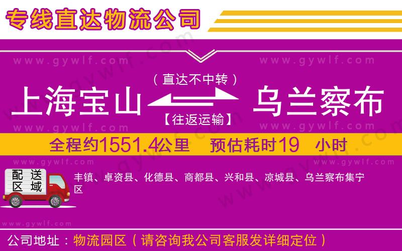 上海寶山區(qū)到烏蘭察布物流公司