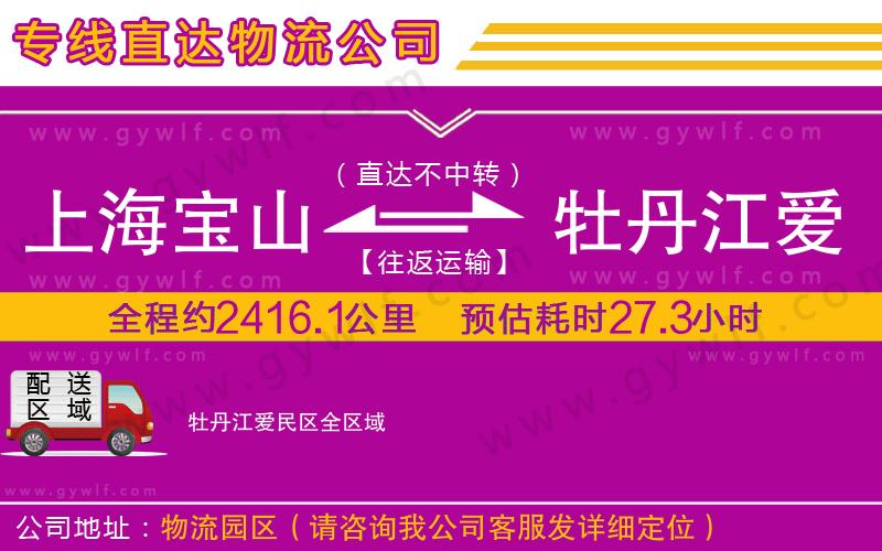 上海寶山區(qū)到牡丹江愛(ài)民區(qū)物流公司