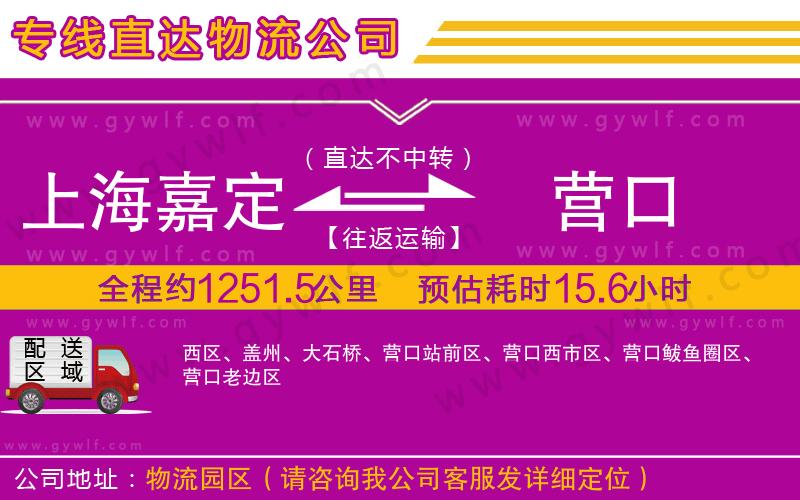 上海嘉定區(qū)到營(yíng)口物流公司