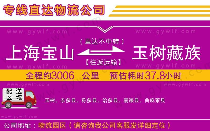 上海寶山區(qū)到玉樹藏族自治州物流公司