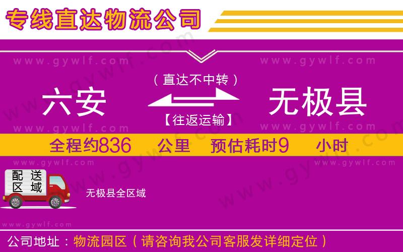 六安到無(wú)極縣物流公司