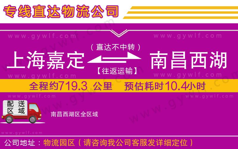 上海嘉定區(qū)到南昌西湖區(qū)物流公司