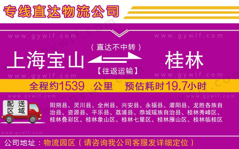 上海寶山區(qū)到桂林物流公司
