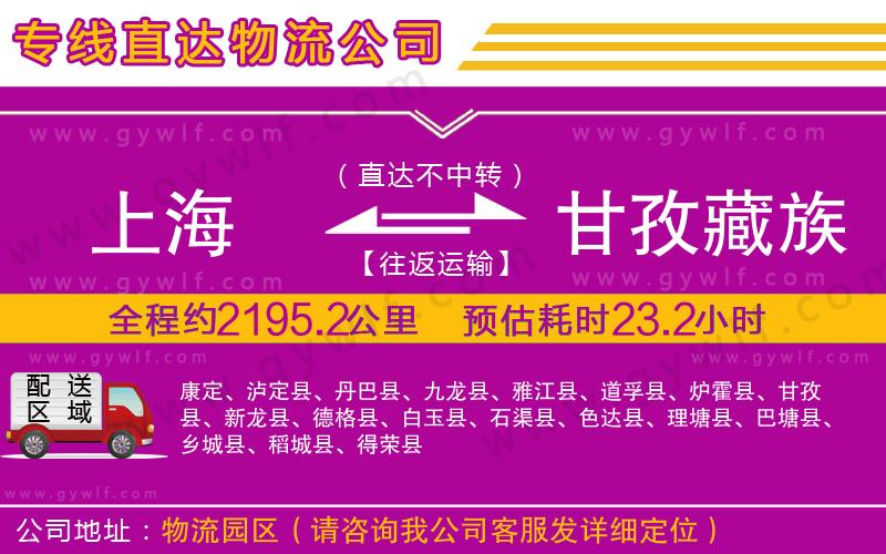 上海到甘孜藏族自治州貨運專線