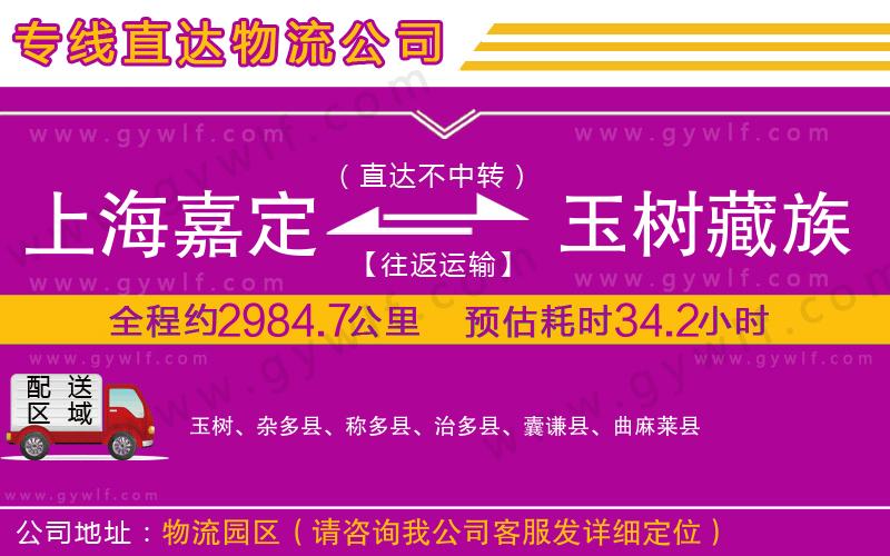上海嘉定區(qū)到玉樹(shù)藏族自治州物流公司