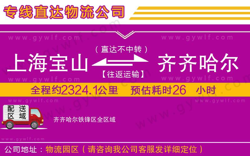 上海寶山區(qū)到齊齊哈爾鐵鋒區(qū)物流公司
