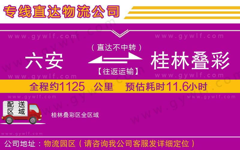 六安到桂林疊彩區(qū)物流公司