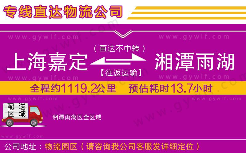 上海嘉定區(qū)到湘潭雨湖區(qū)物流公司