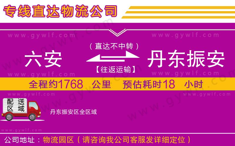六安到丹東振安區(qū)物流公司