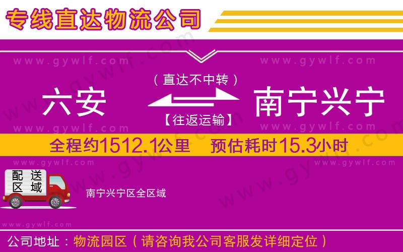 六安到南寧興寧區(qū)物流公司