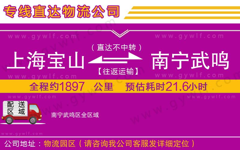 上海寶山區(qū)到南寧武鳴區(qū)物流公司