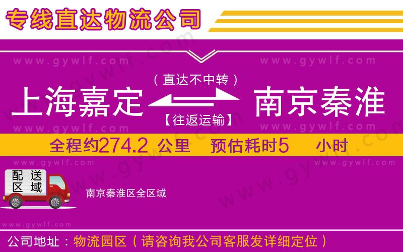 上海嘉定區(qū)到南京秦淮區(qū)物流公司