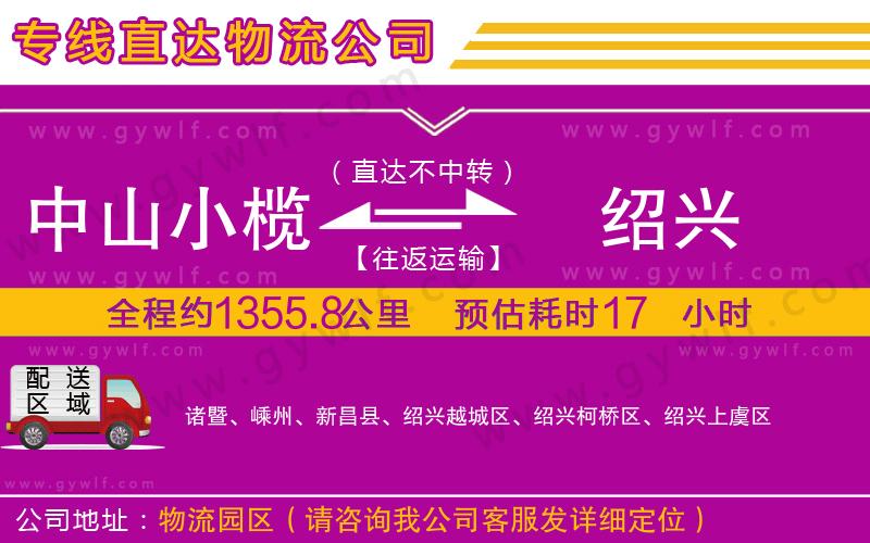 中山小欖到紹興物流公司