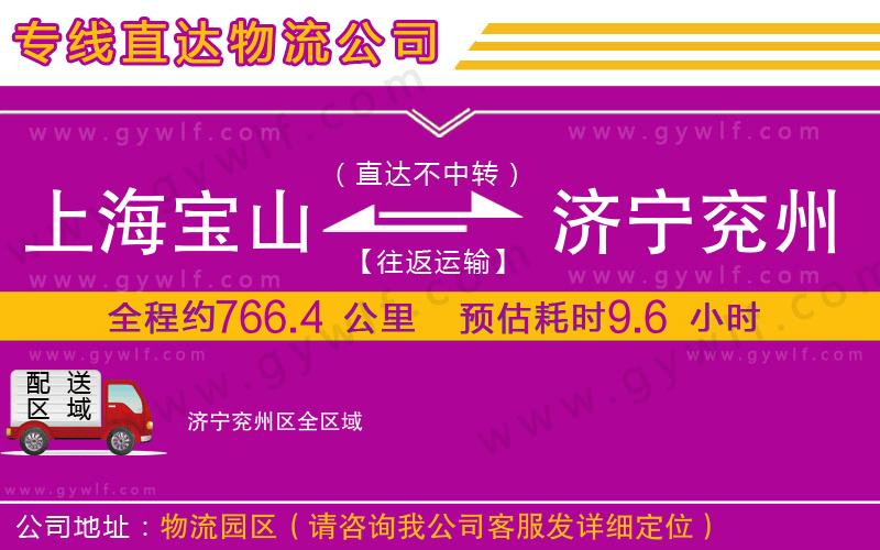 上海寶山區(qū)到濟(jì)寧兗州區(qū)物流公司