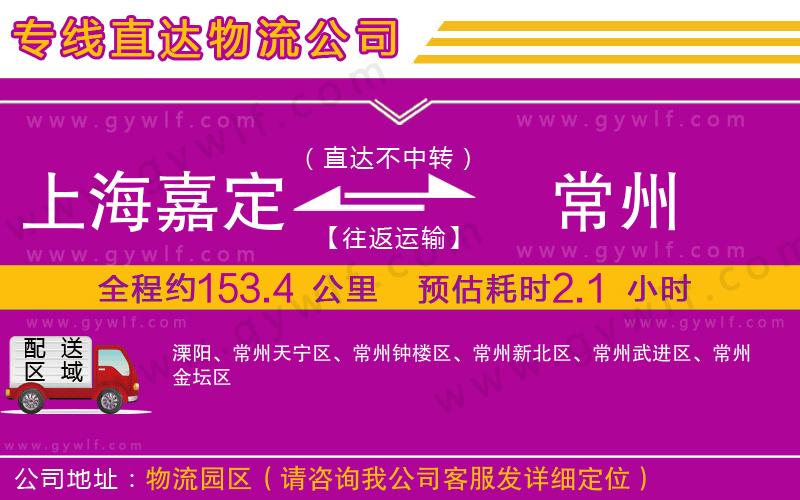 上海嘉定區(qū)到常州物流公司