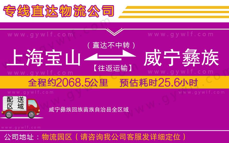 上海寶山區(qū)到威寧彝族回族苗族自治縣物流公司