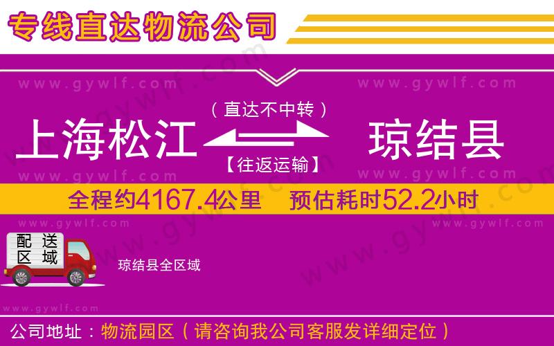 上海松江區(qū)到瓊結(jié)縣物流公司