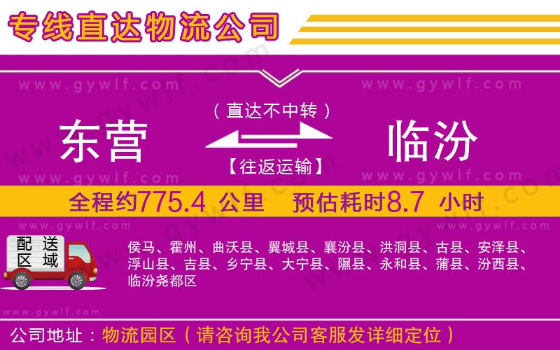 東營到臨汾物流公司