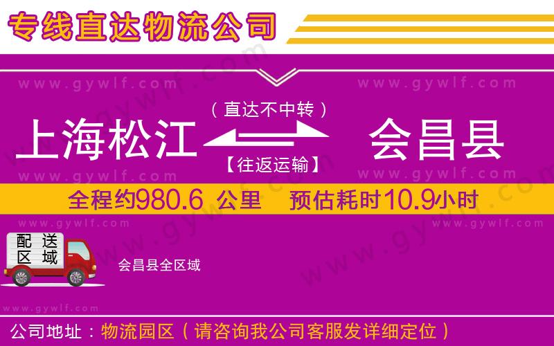 上海松江區(qū)到會昌縣物流公司