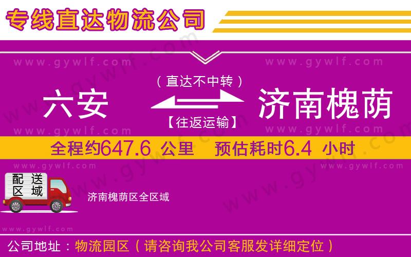 六安到濟南槐蔭區(qū)物流公司