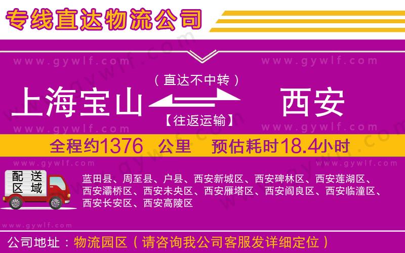 上海寶山區(qū)到西安物流公司