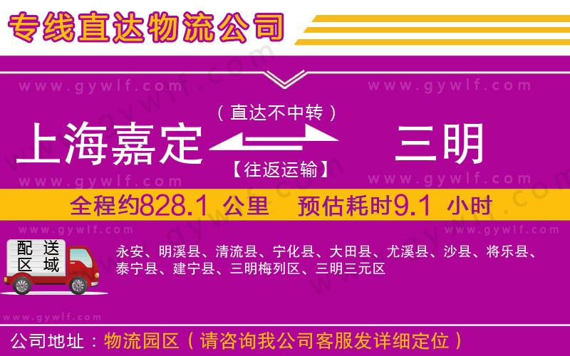上海嘉定區(qū)到三明物流公司