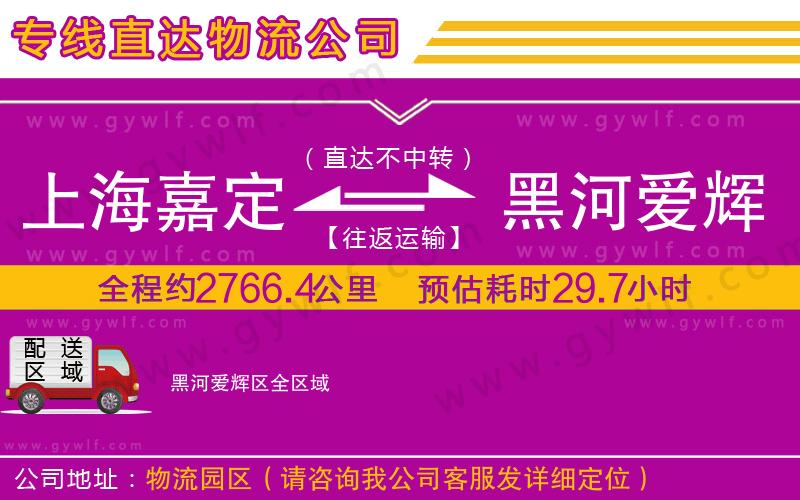 上海嘉定區(qū)到黑河愛輝區(qū)物流公司