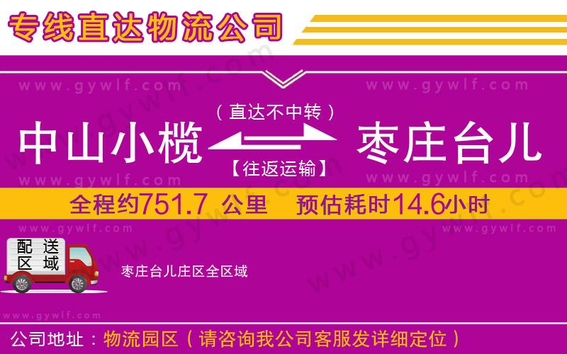 中山小欖到棗莊臺兒莊區(qū)物流公司