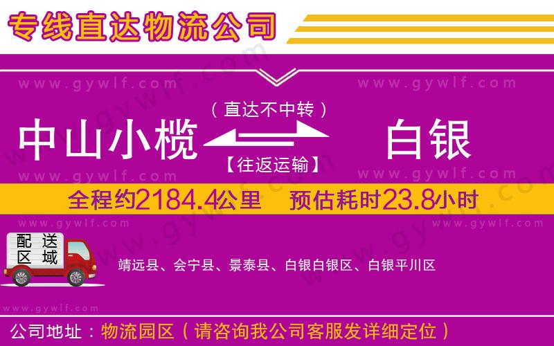 中山小欖到白銀物流公司
