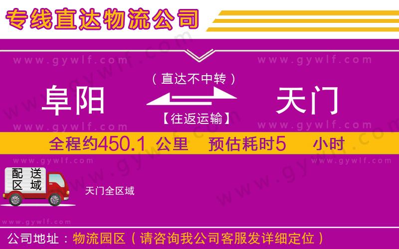 阜陽(yáng)到天門物流公司