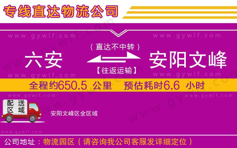 六安到安陽(yáng)文峰區(qū)物流公司