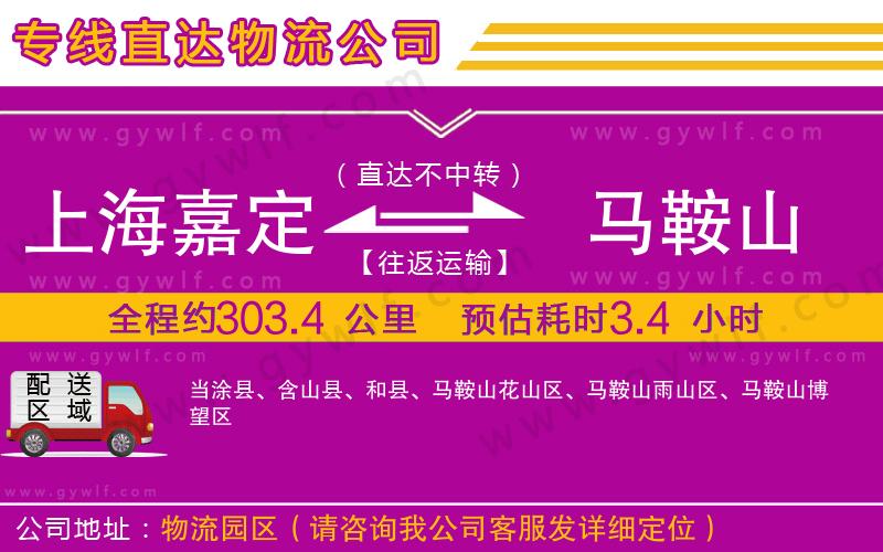 上海嘉定區(qū)到馬鞍山物流公司