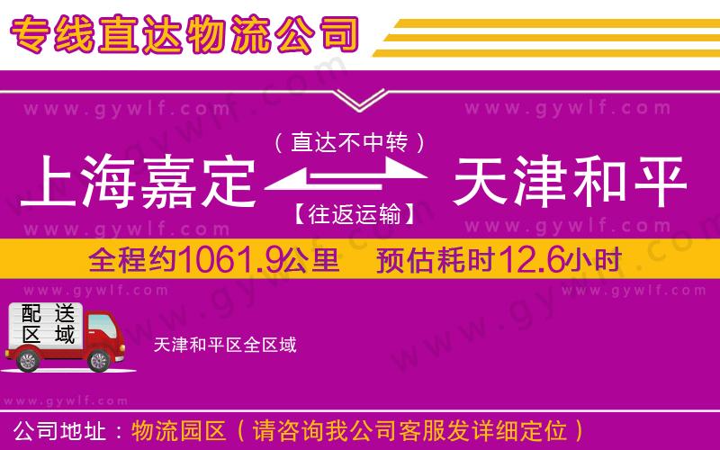 上海嘉定區(qū)到天津和平區(qū)物流公司