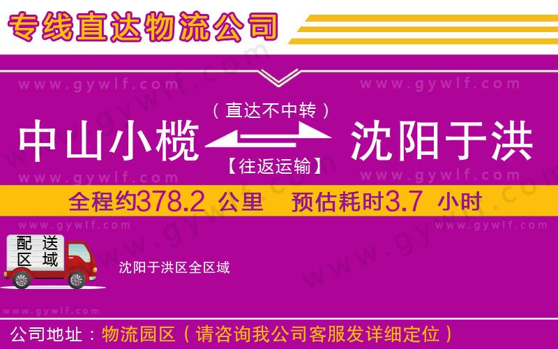 中山小欖到沈陽于洪區(qū)物流公司
