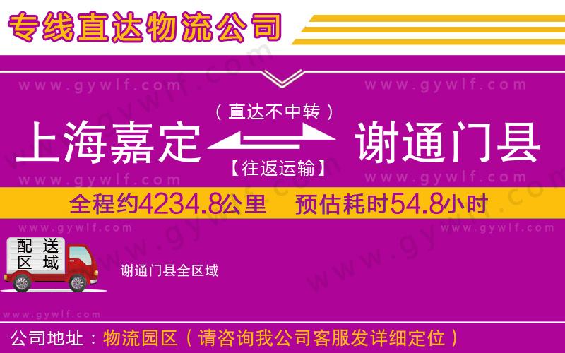 上海嘉定區(qū)到謝通門縣物流公司
