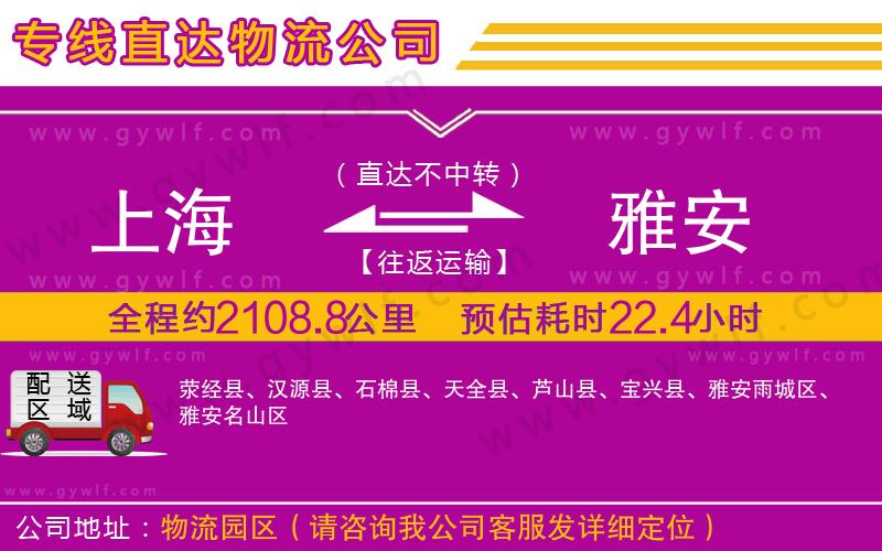 上海到雅安貨運(yùn)公司