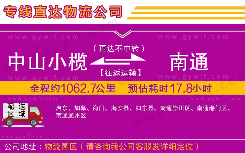 中山小欖到南通物流公司