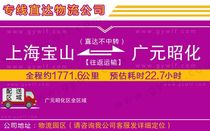 上海寶山區(qū)到廣元昭化區(qū)物流公司