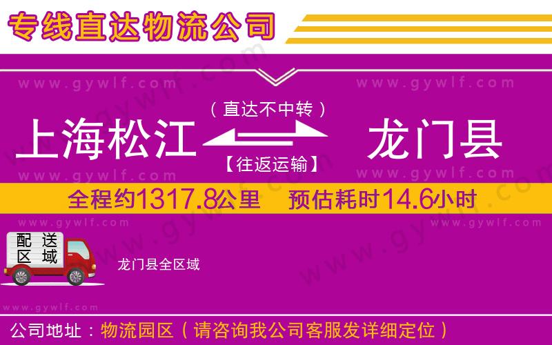 上海松江區(qū)到龍門縣物流公司