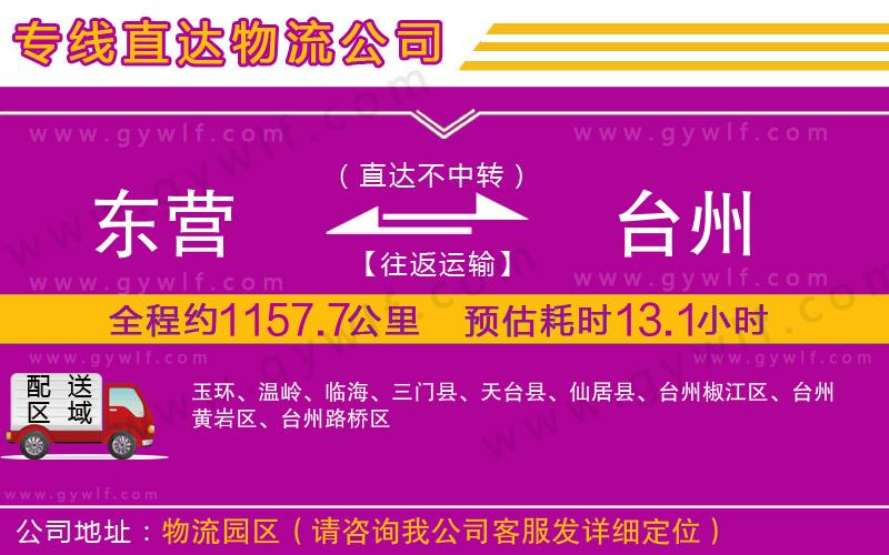 東營(yíng)到臺(tái)州物流公司